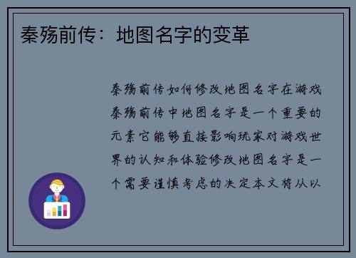 秦殇前传：地图名字的变革