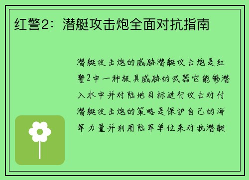 红警2：潜艇攻击炮全面对抗指南