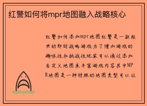 红警如何将mpr地图融入战略核心