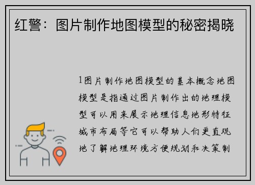 红警：图片制作地图模型的秘密揭晓