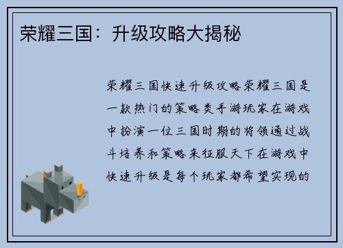 荣耀三国：升级攻略大揭秘