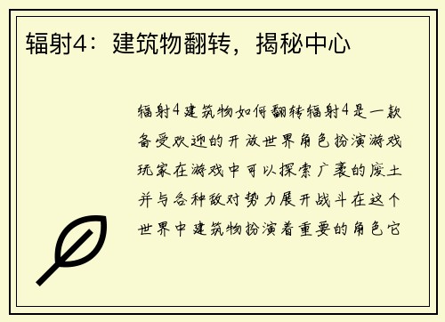 辐射4：建筑物翻转，揭秘中心