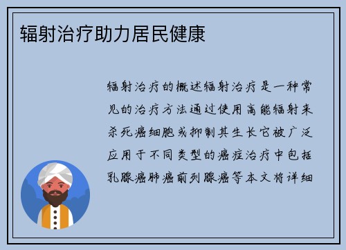 辐射治疗助力居民健康