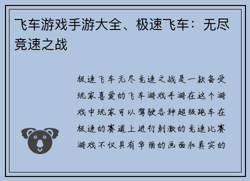 飞车游戏手游大全、极速飞车：无尽竞速之战