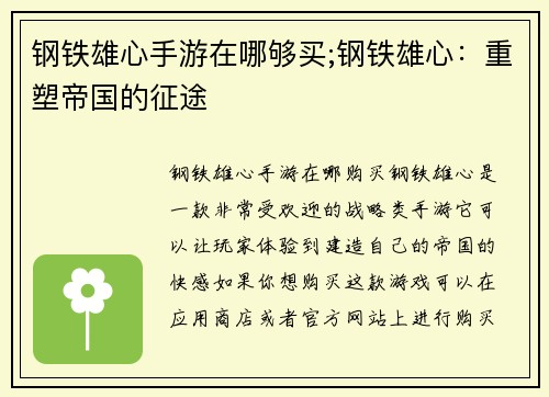 钢铁雄心手游在哪够买;钢铁雄心：重塑帝国的征途