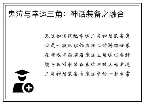 鬼泣与幸运三角：神话装备之融合