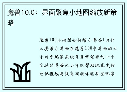 魔兽10.0：界面聚焦小地图缩放新策略