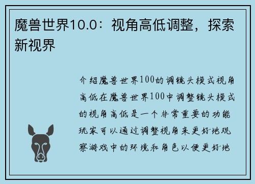 魔兽世界10.0：视角高低调整，探索新视界