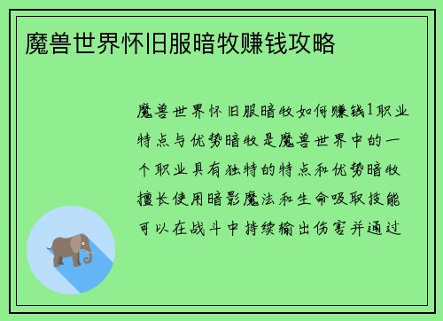 魔兽世界怀旧服暗牧赚钱攻略