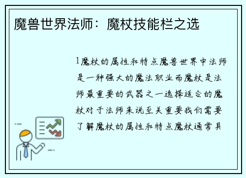魔兽世界法师：魔杖技能栏之选