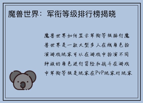 魔兽世界：军衔等级排行榜揭晓