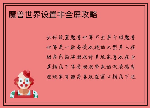 魔兽世界设置非全屏攻略