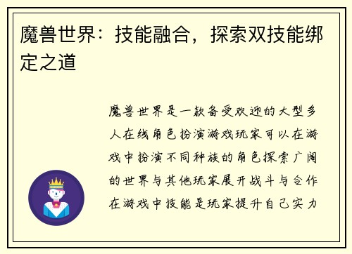 魔兽世界：技能融合，探索双技能绑定之道