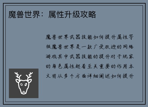 魔兽世界：属性升级攻略