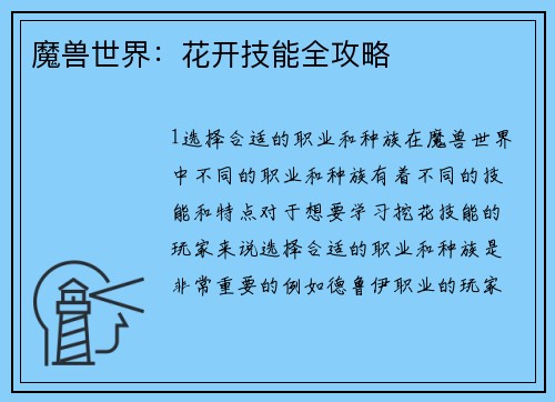 魔兽世界：花开技能全攻略