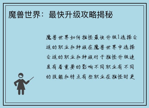 魔兽世界：最快升级攻略揭秘