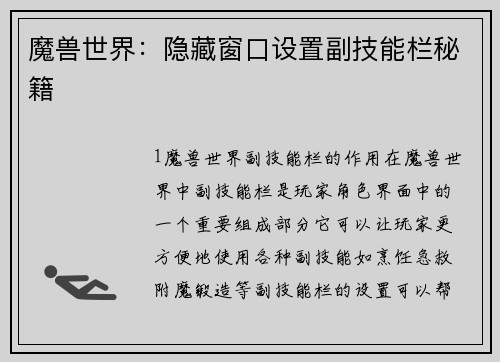 魔兽世界：隐藏窗口设置副技能栏秘籍