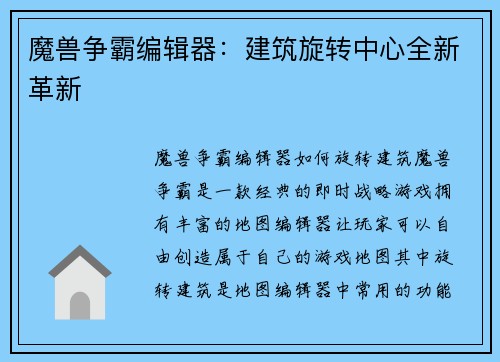 魔兽争霸编辑器：建筑旋转中心全新革新