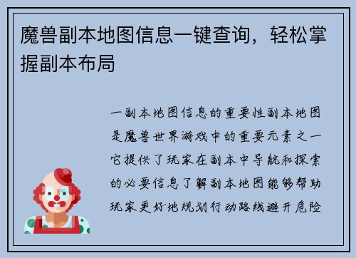 魔兽副本地图信息一键查询，轻松掌握副本布局