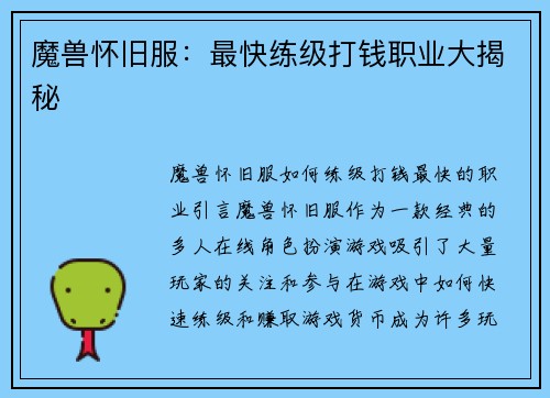 魔兽怀旧服：最快练级打钱职业大揭秘