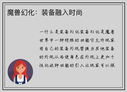魔兽幻化：装备融入时尚