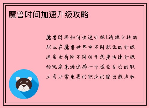 魔兽时间加速升级攻略