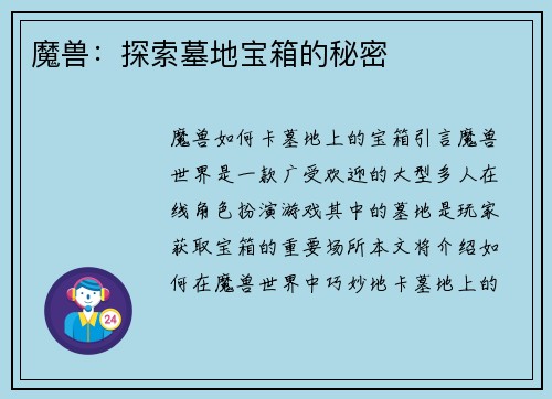 魔兽：探索墓地宝箱的秘密