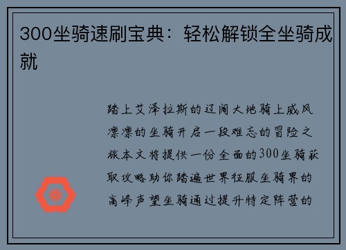 300坐骑速刷宝典：轻松解锁全坐骑成就