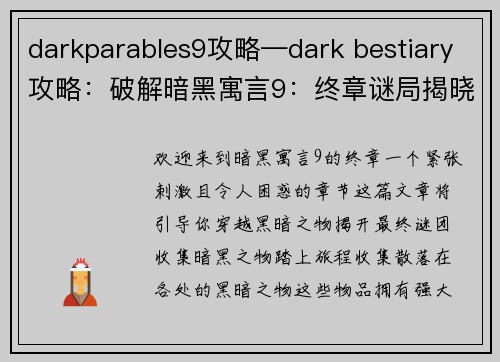 darkparables9攻略—dark bestiary攻略：破解暗黑寓言9：终章谜局揭晓