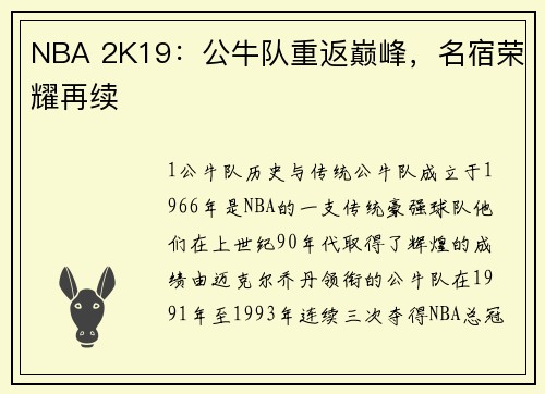 NBA 2K19：公牛队重返巅峰，名宿荣耀再续