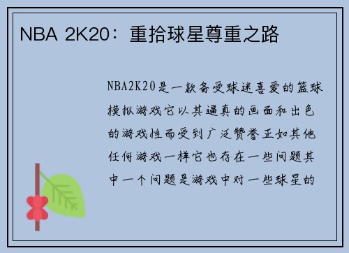 NBA 2K20：重拾球星尊重之路