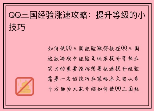 QQ三国经验涨速攻略：提升等级的小技巧