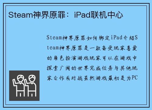 Steam神界原罪：iPad联机中心