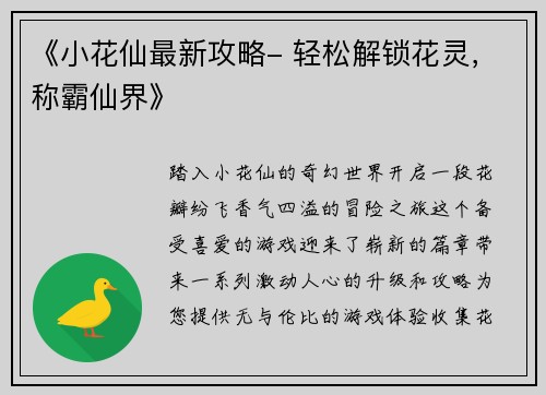 《小花仙最新攻略- 轻松解锁花灵，称霸仙界》