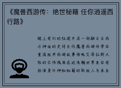 《魔兽西游传：绝世秘籍 任你逍遥西行路》