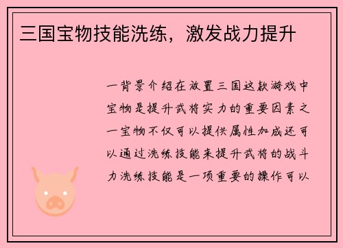 三国宝物技能洗练，激发战力提升