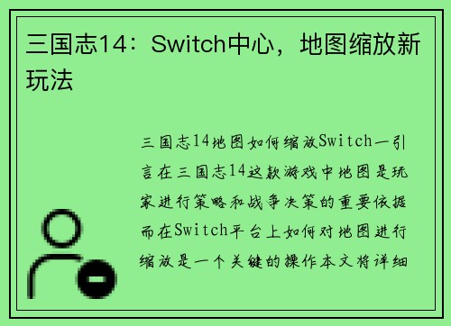 三国志14：Switch中心，地图缩放新玩法
