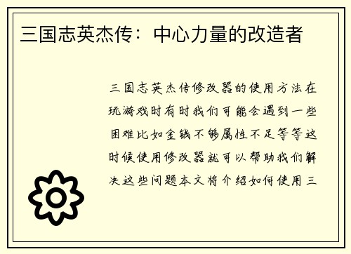三国志英杰传：中心力量的改造者