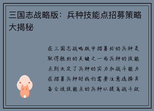 三国志战略版：兵种技能点招募策略大揭秘