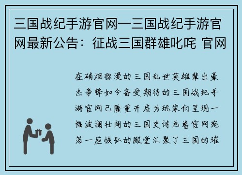 三国战纪手游官网—三国战纪手游官网最新公告：征战三国群雄叱咤 官网尽显英雄豪杰
