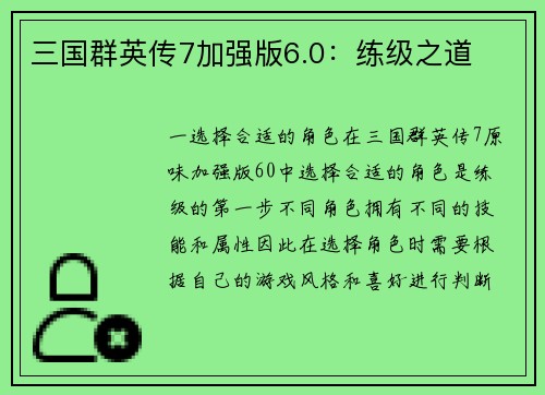 三国群英传7加强版6.0：练级之道