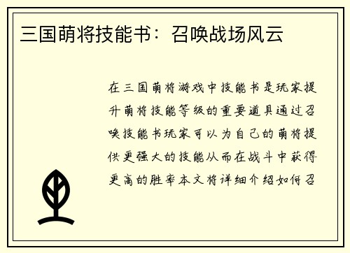 三国萌将技能书：召唤战场风云