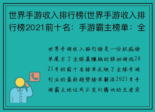 世界手游收入排行榜(世界手游收入排行榜2021前十名：手游霸主榜单：全球收入风云变幻)