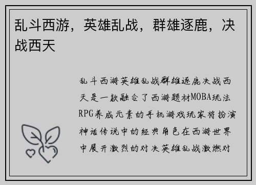 乱斗西游，英雄乱战，群雄逐鹿，决战西天