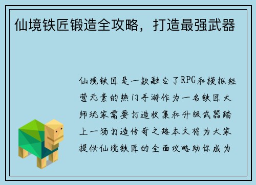 仙境铁匠锻造全攻略，打造最强武器