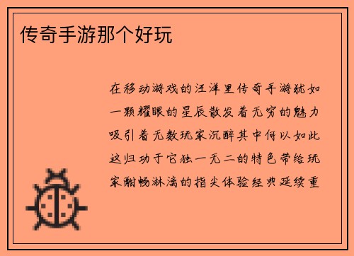 传奇手游那个好玩