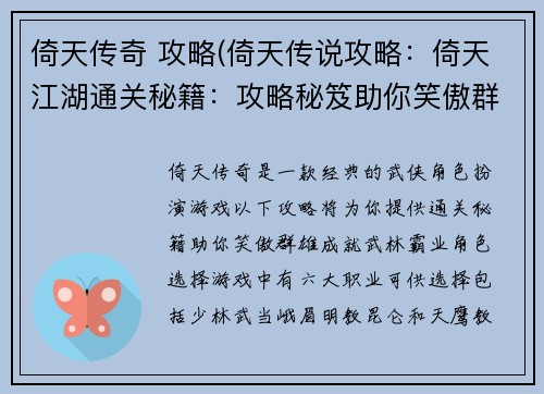 倚天传奇 攻略(倚天传说攻略：倚天江湖通关秘籍：攻略秘笈助你笑傲群雄)