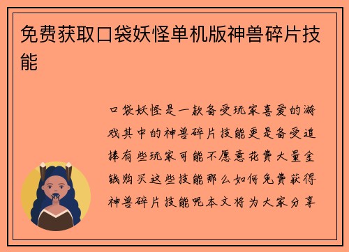 免费获取口袋妖怪单机版神兽碎片技能