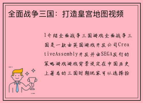 全面战争三国：打造皇宫地图视频