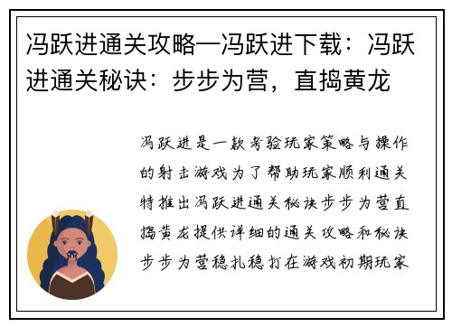 冯跃进通关攻略—冯跃进下载：冯跃进通关秘诀：步步为营，直捣黄龙